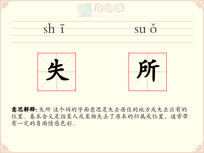 失所