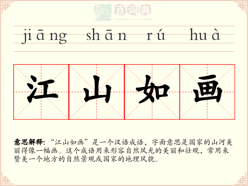 江山如画