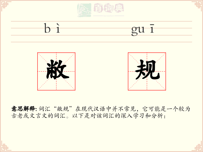 敝规