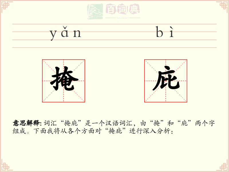 掩庇