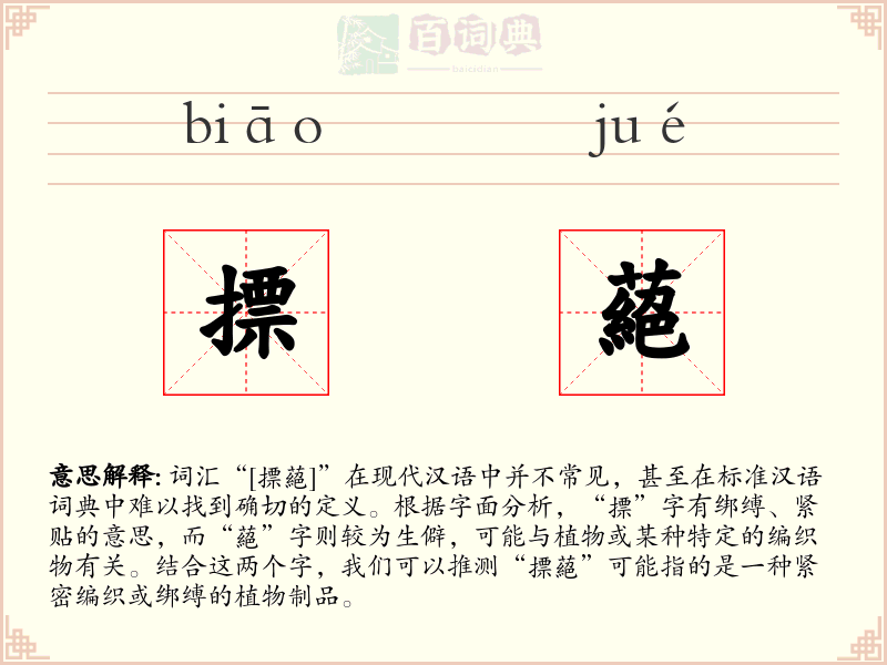 摽蕝