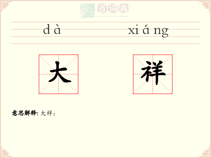 大祥