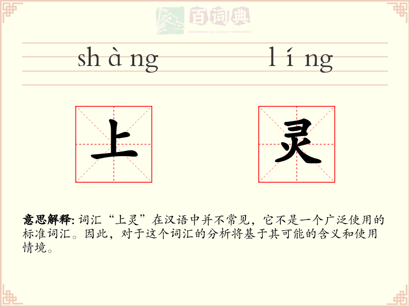 上灵