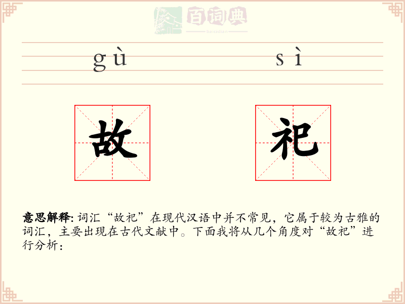 故祀
