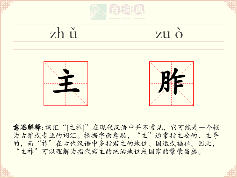 主胙