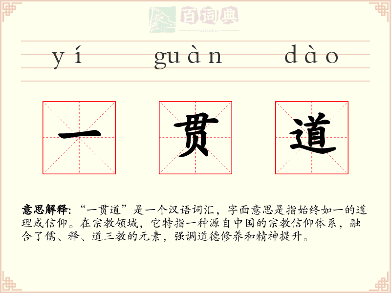 一贯道