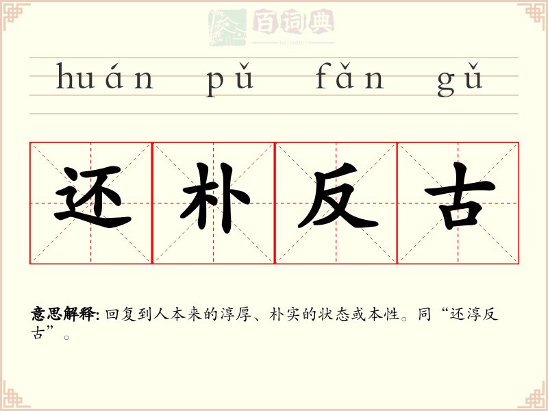 还朴反古
