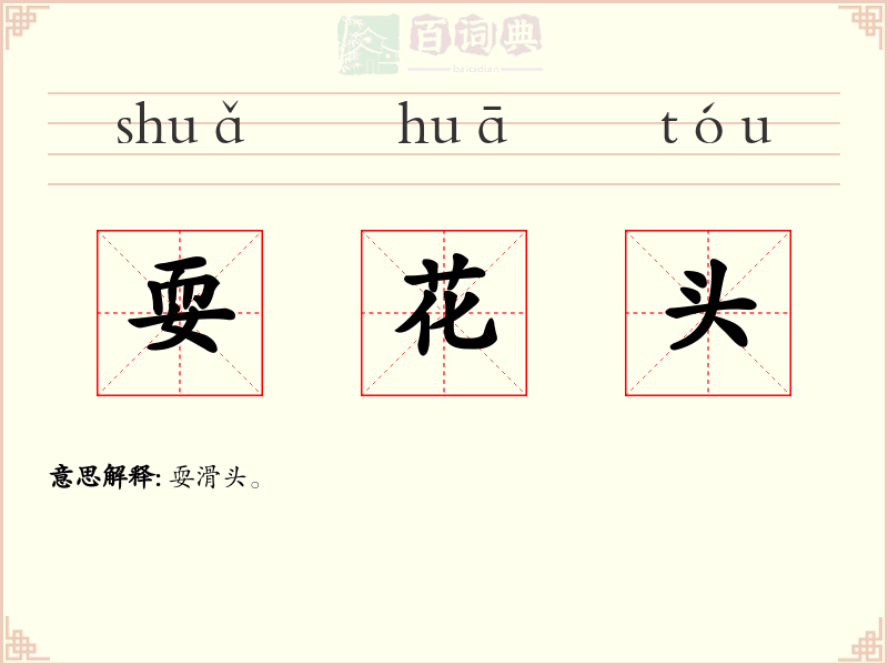 耍花头