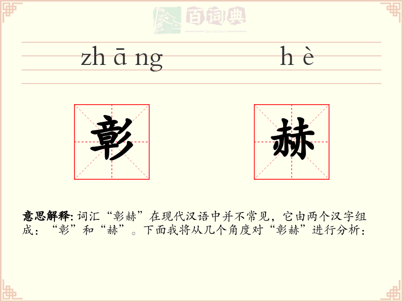 彰赫