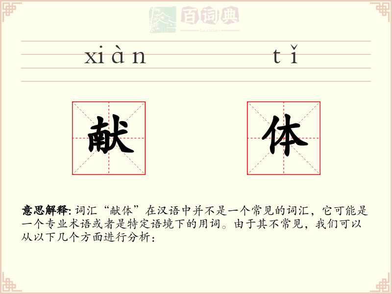 献体