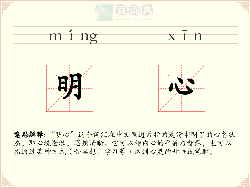 明心
