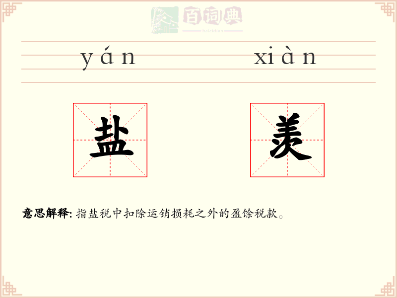 盐羡