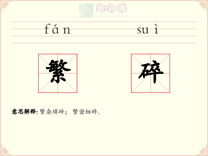 繁碎