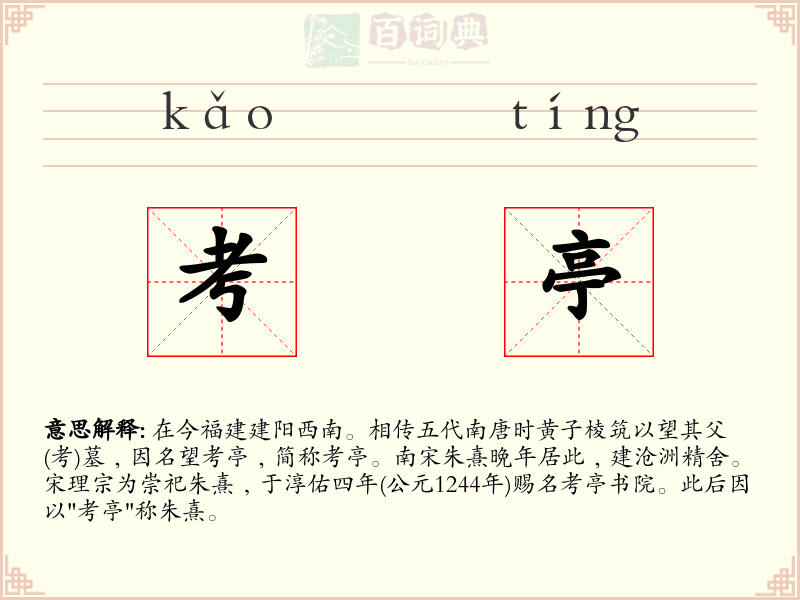 考亭