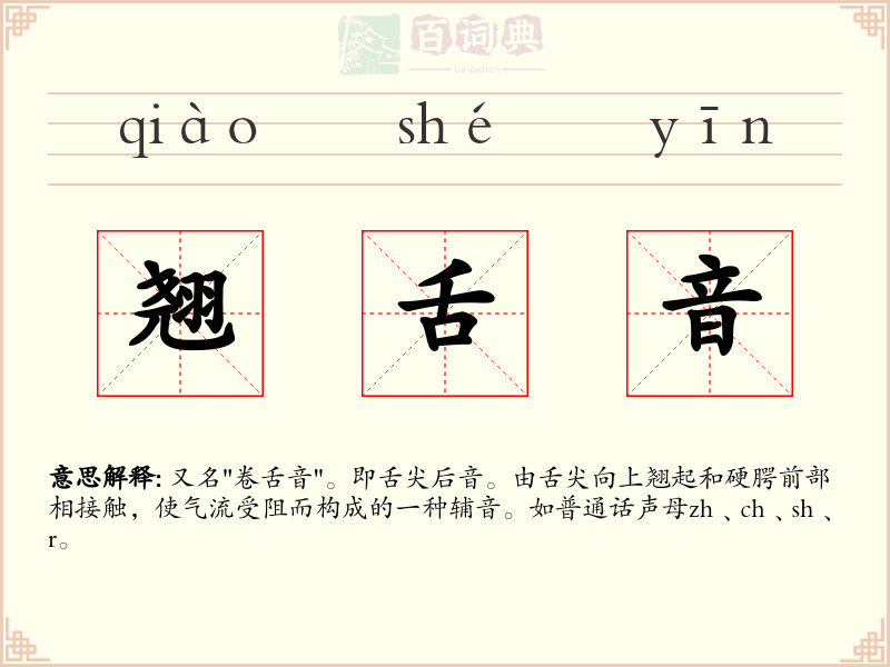 翘舌音