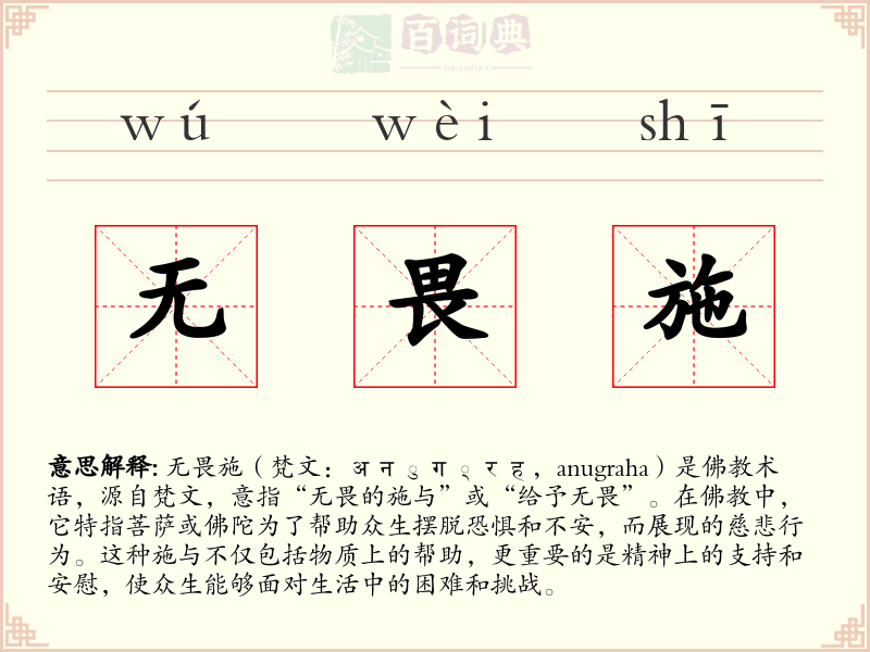 无畏施