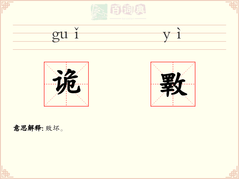 诡斁