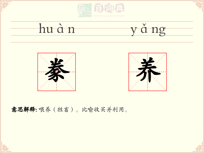 豢养