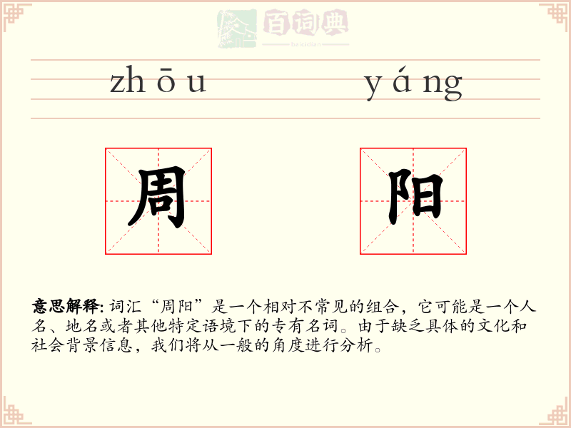 周阳