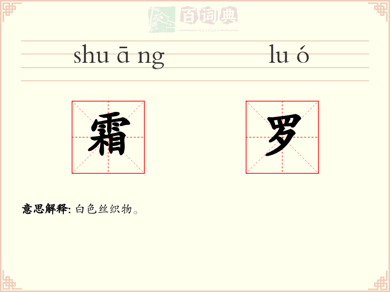 霜罗