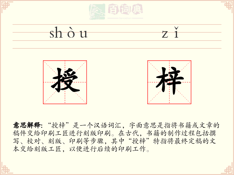 授梓