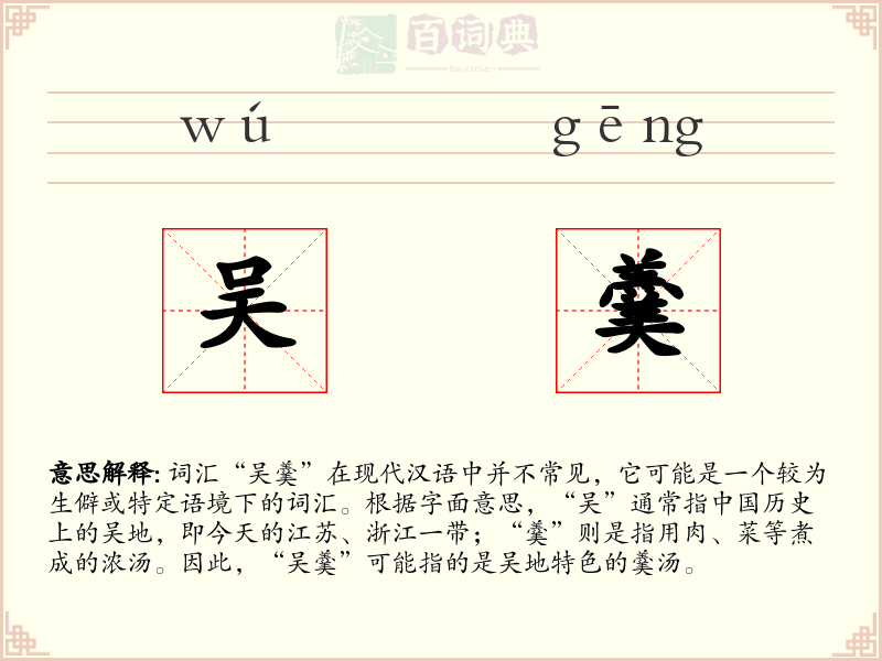 吴羹