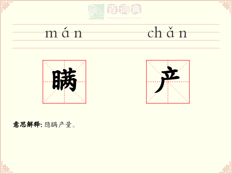 瞒产