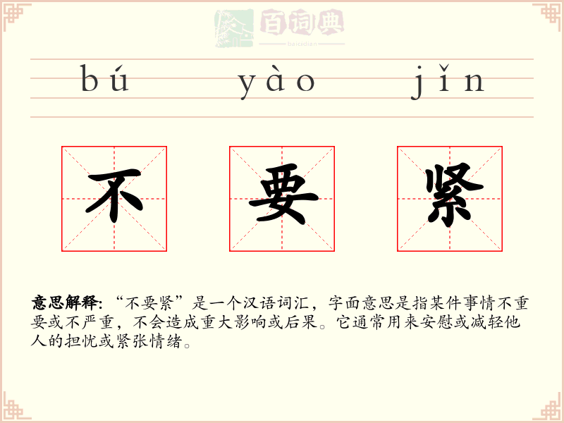 不要紧