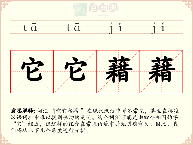 它它藉藉