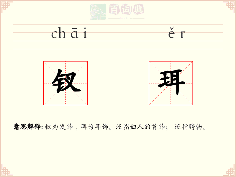 钗珥