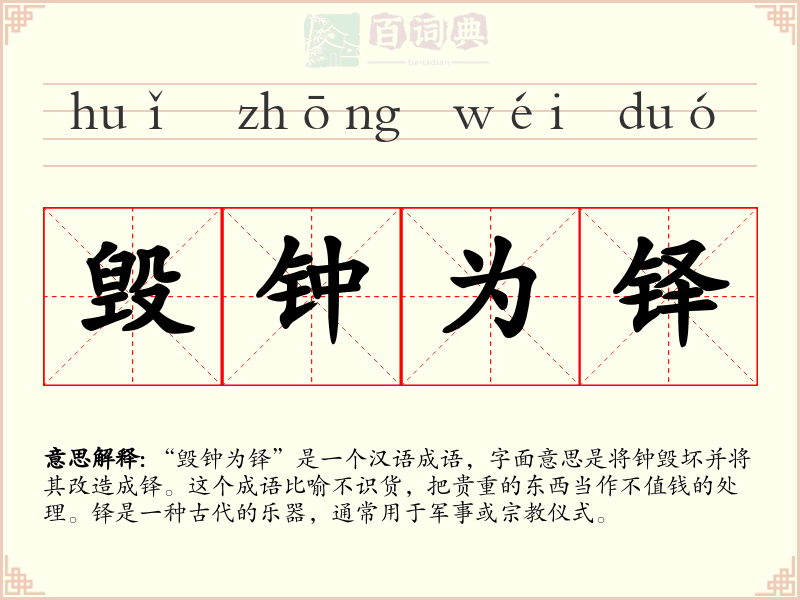 毁钟为铎