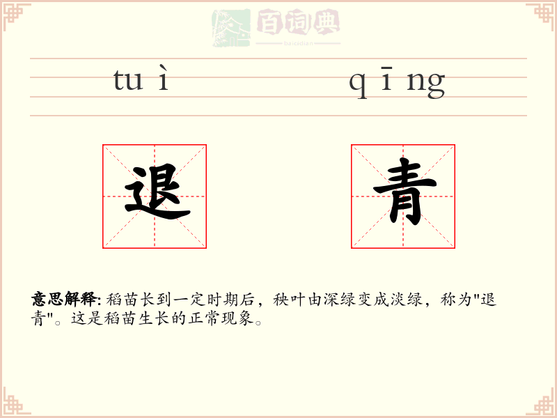 退青