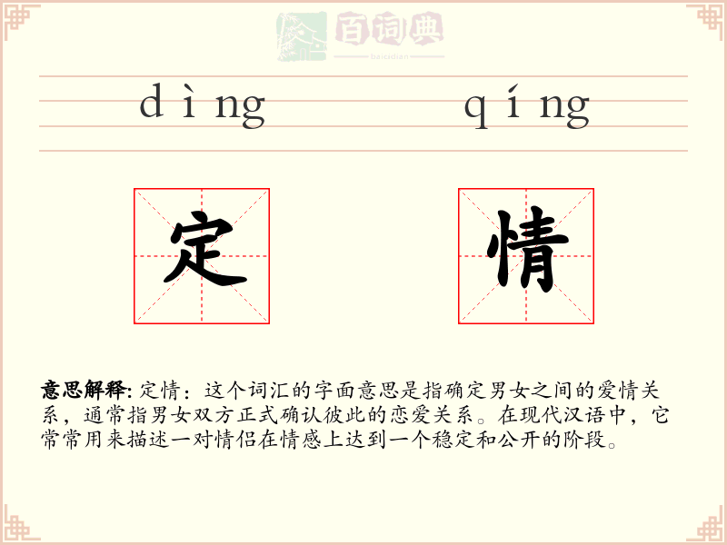 定情
