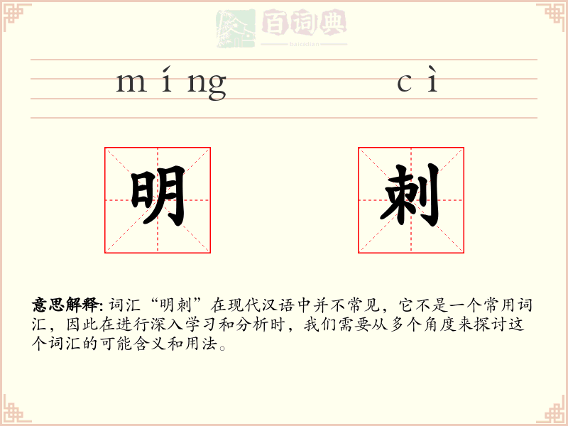明刺