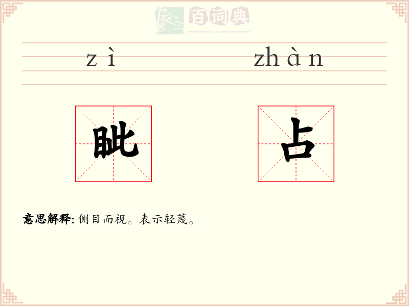 眦占