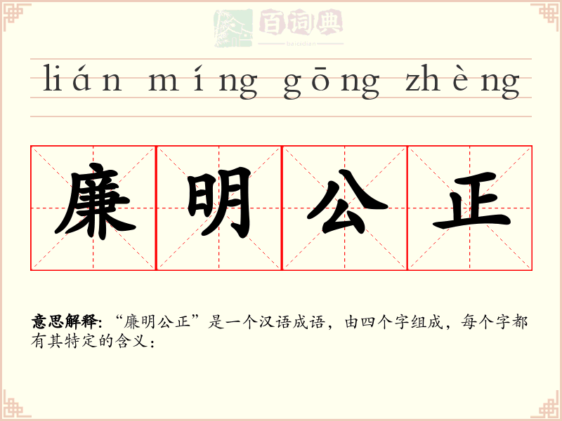 廉明公正