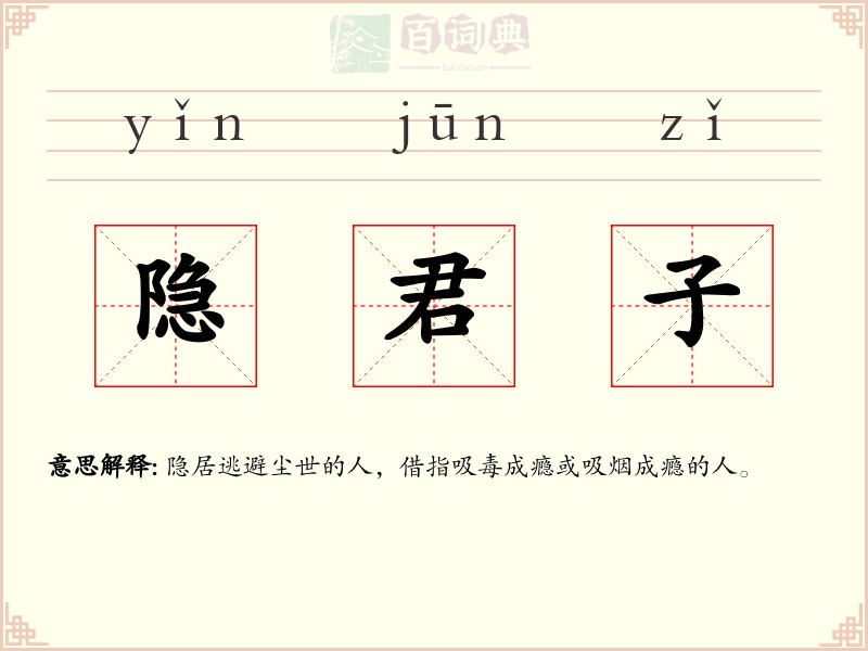 隐君子