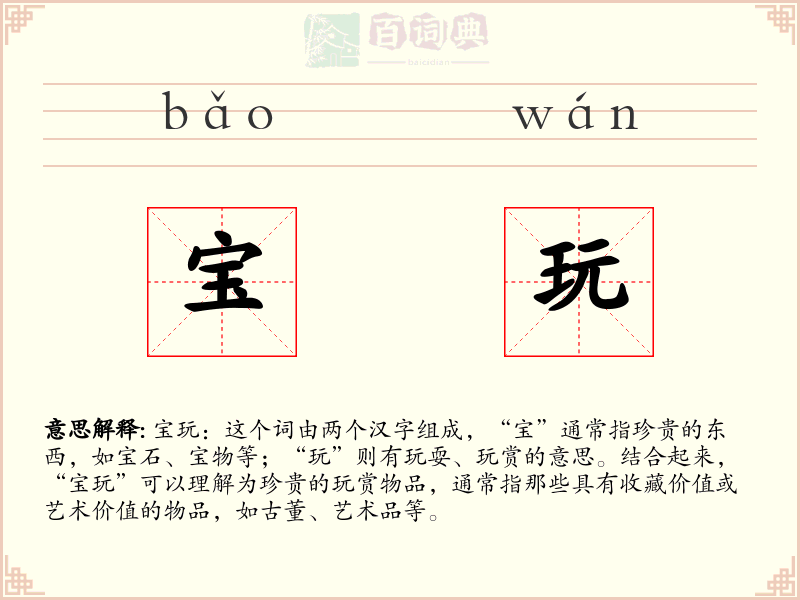 宝玩