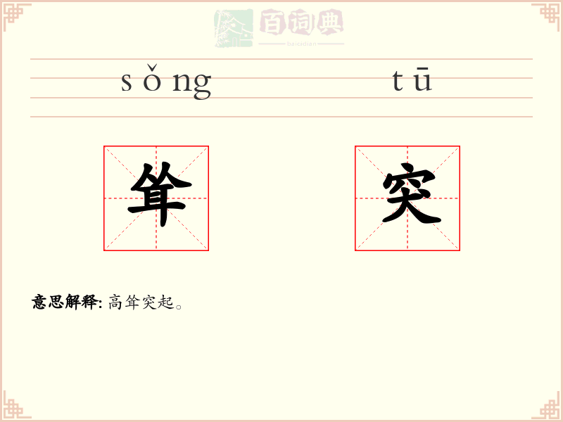 耸突