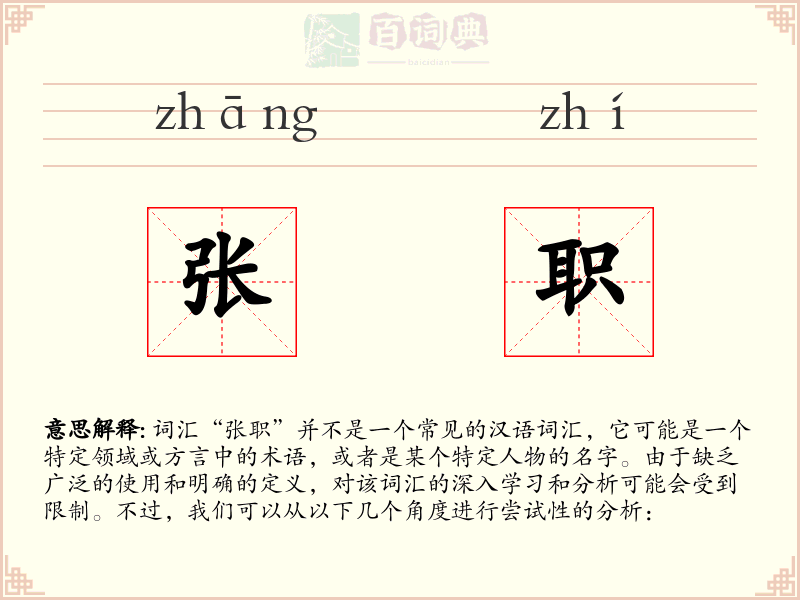 张职
