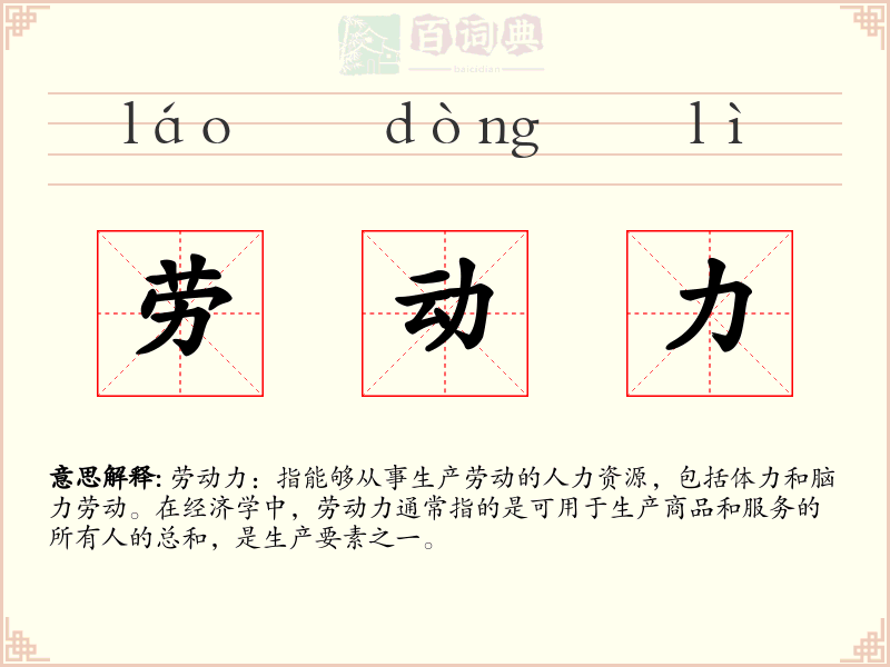 劳动力