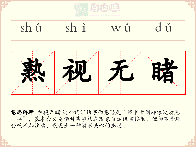 熟视无睹