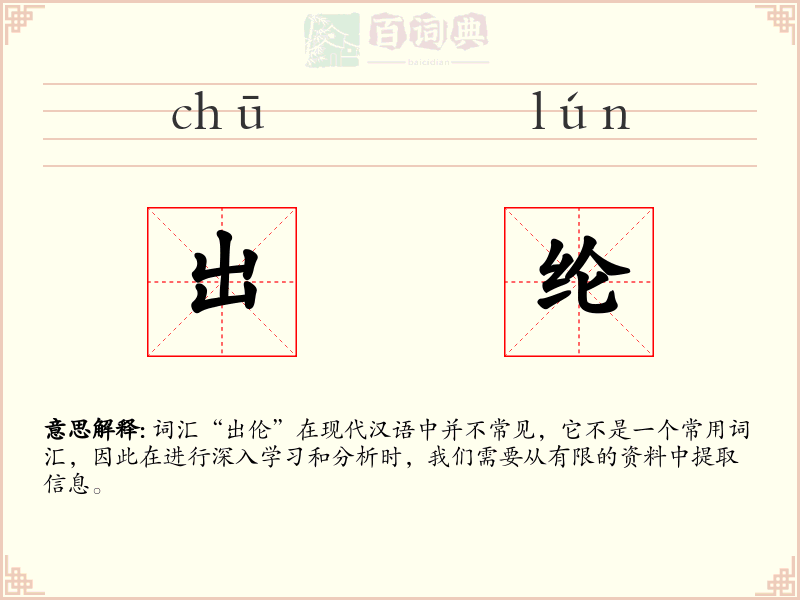 出纶