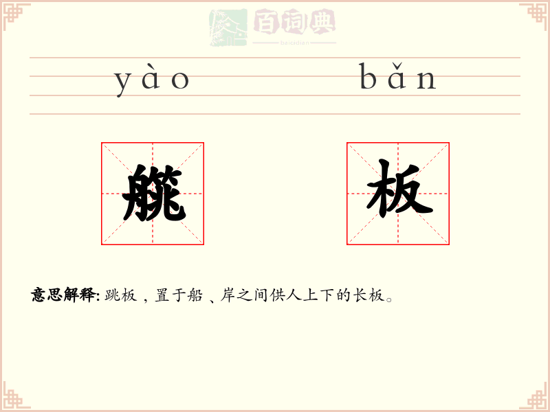 艞板