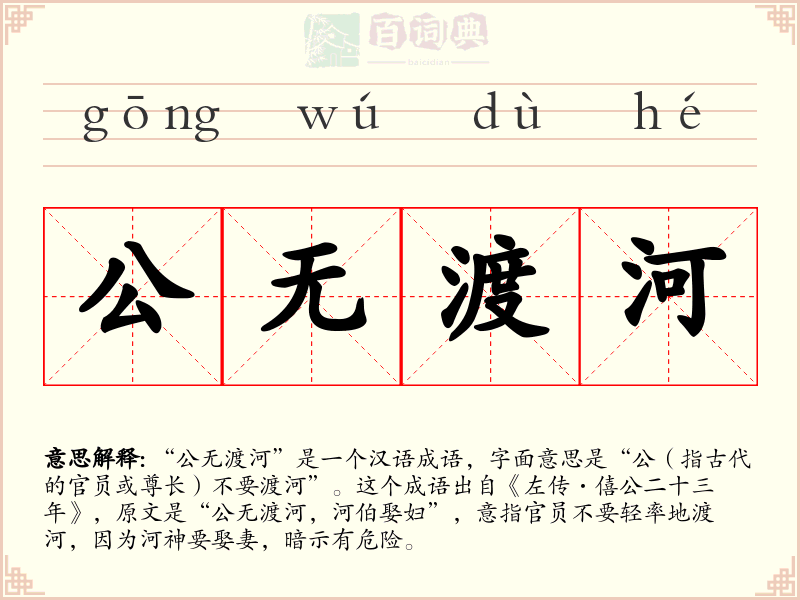 公无渡河