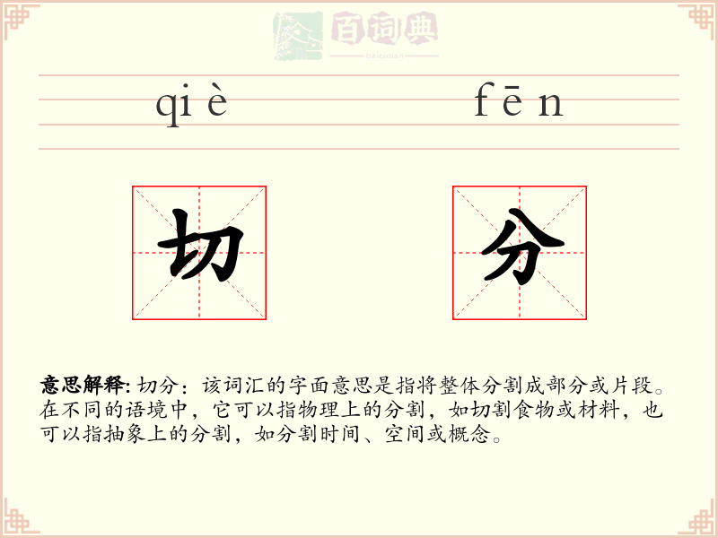 切分