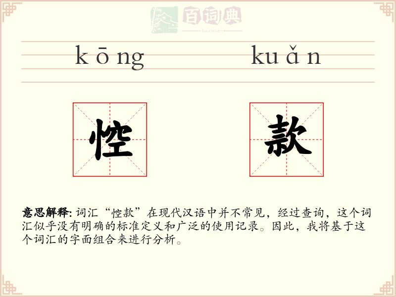 悾款
