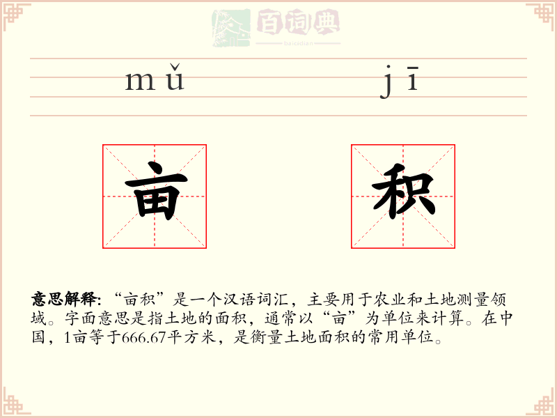 亩积
