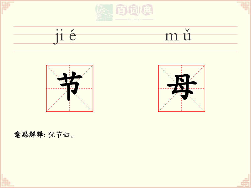 节母