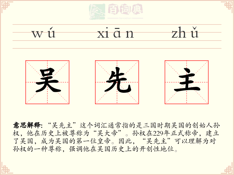 吴先主